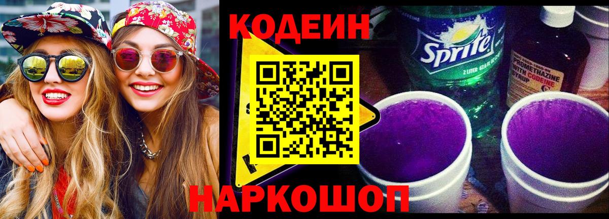 Кодеин напиток Lean (лин) Ногинск
